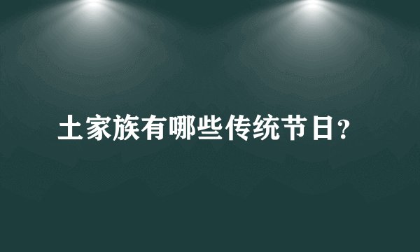 土家族有哪些传统节日？