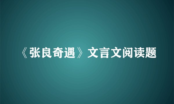 《张良奇遇》文言文阅读题
