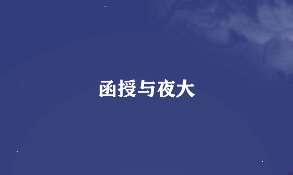 函授与夜大