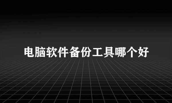电脑软件备份工具哪个好