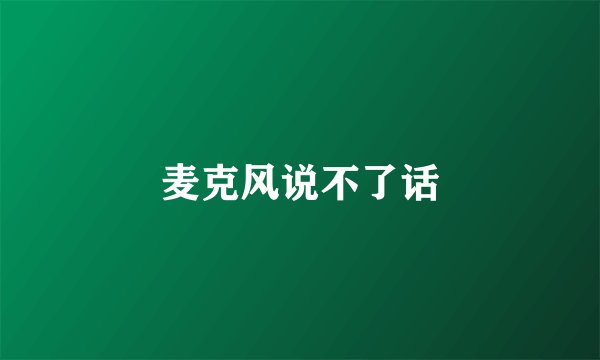 麦克风说不了话