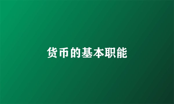 货币的基本职能