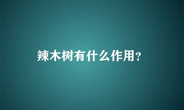辣木树有什么作用？