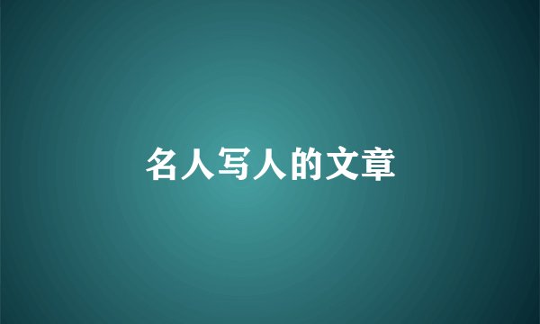 名人写人的文章
