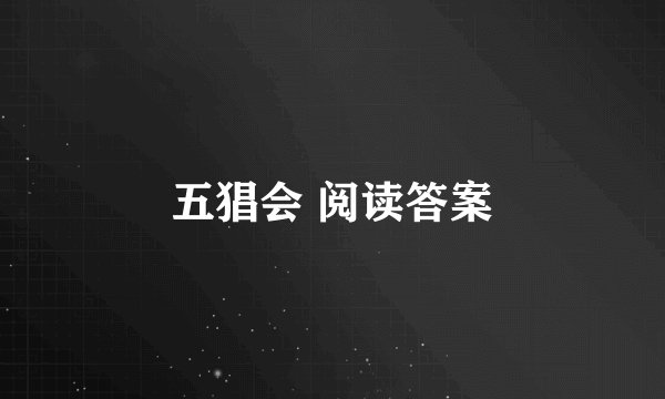 五猖会 阅读答案