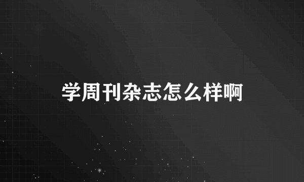 学周刊杂志怎么样啊