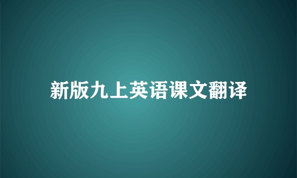 新版九上英语课文翻译