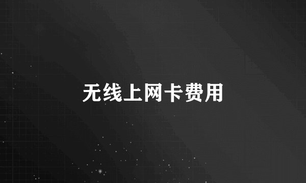 无线上网卡费用