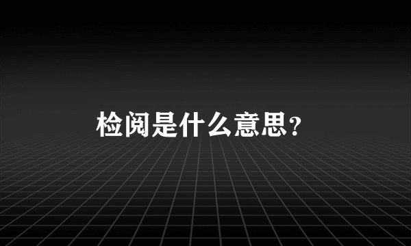 检阅是什么意思？