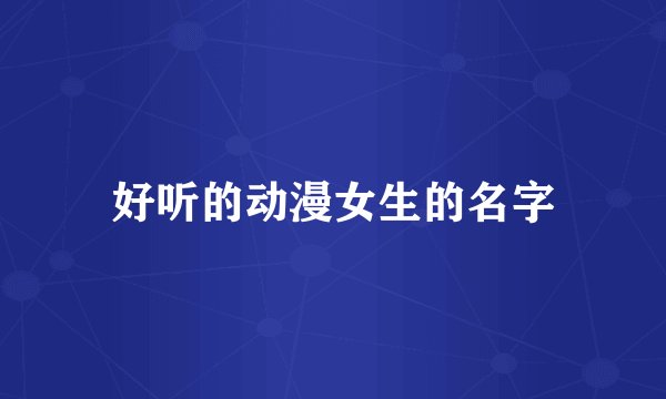 好听的动漫女生的名字