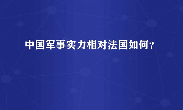 中国军事实力相对法国如何？