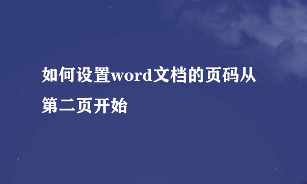 如何设置word文档的页码从第二页开始