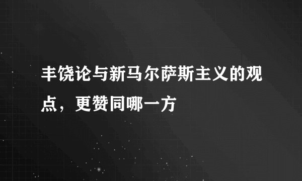 丰饶论与新马尔萨斯主义的观点,更赞同哪一方
