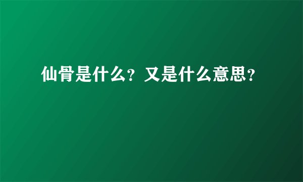 仙骨是什么？又是什么意思？
