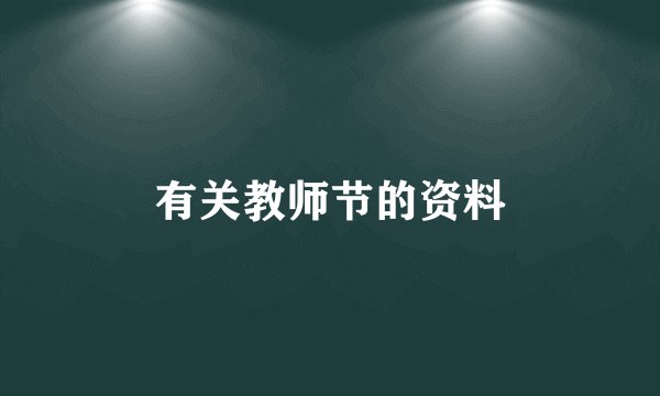 有关教师节的资料
