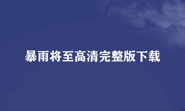 暴雨将至高清完整版下载