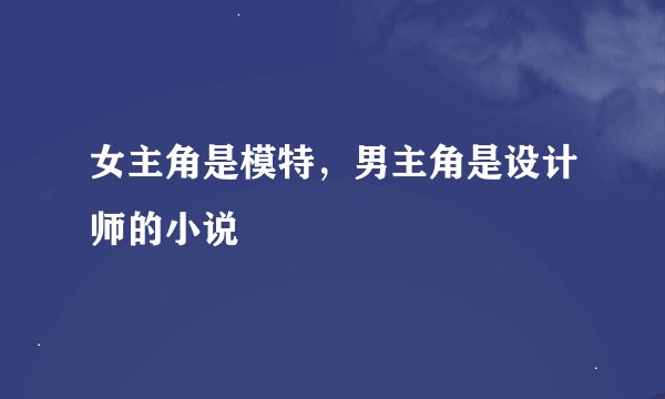 女主角是模特，男主角是设计师的小说