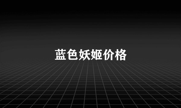 蓝色妖姬价格