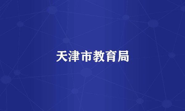 天津市教育局