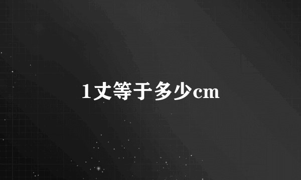 1丈等于多少cm