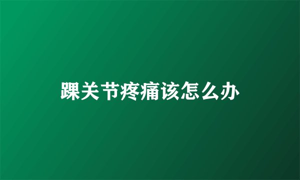 踝关节疼痛该怎么办