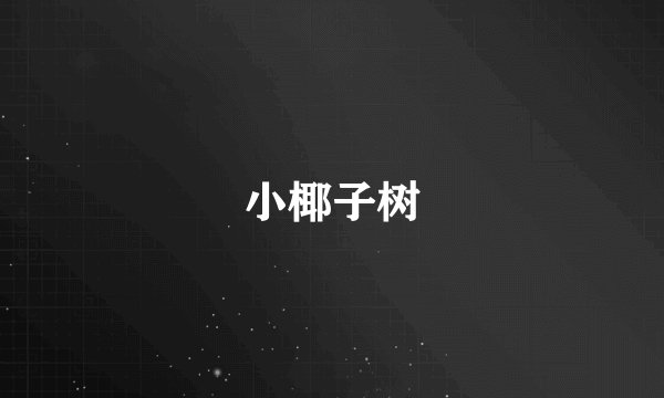 小椰子树