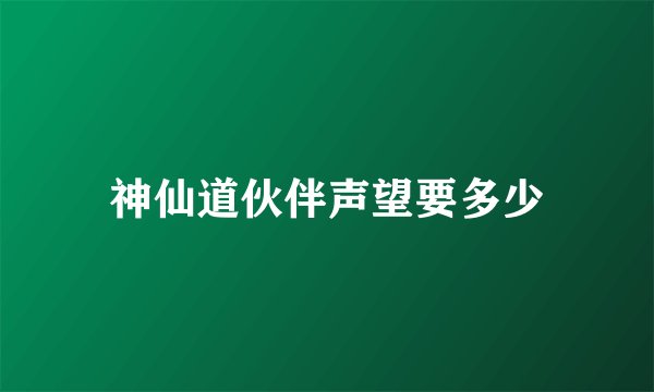 神仙道伙伴声望要多少