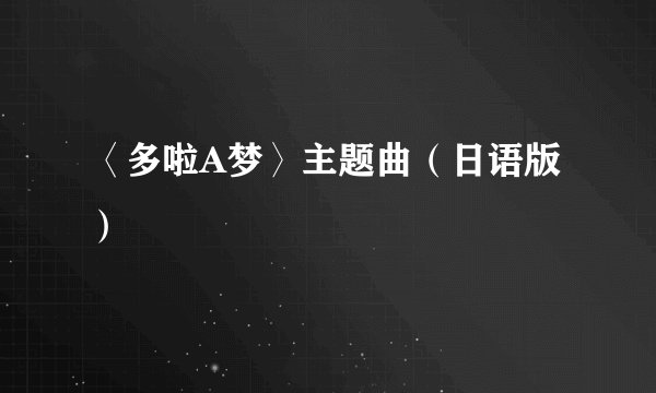 〈多啦A梦〉主题曲（日语版）