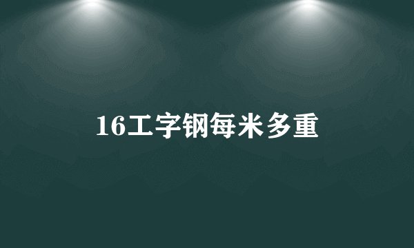 16工字钢每米多重