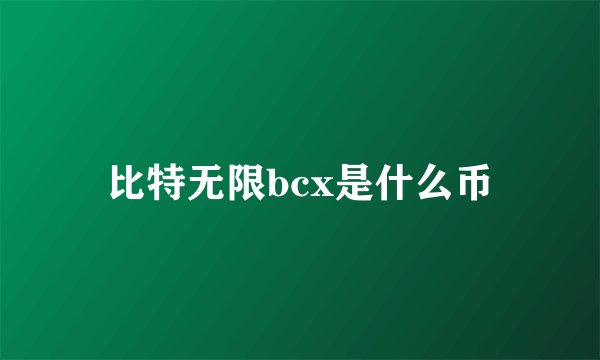 比特无限bcx是什么币