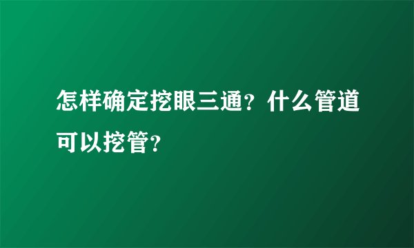 怎样确定挖眼三通？什么管道可以挖管？