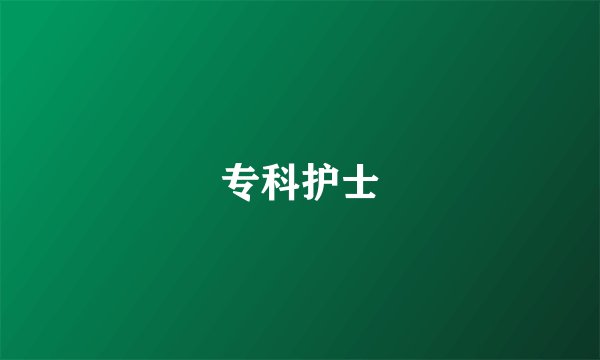 专科护士