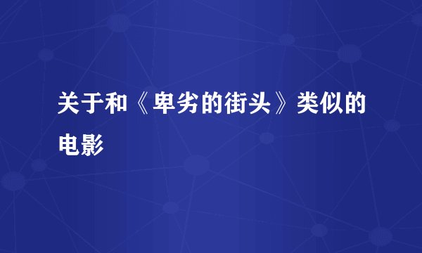 关于和《卑劣的街头》类似的电影