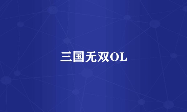 三国无双OL