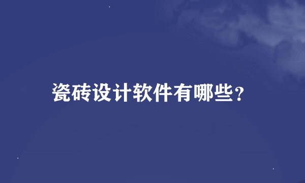 瓷砖设计软件有哪些？