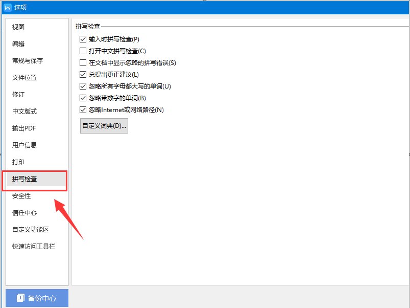 wps文字错别字如何检查