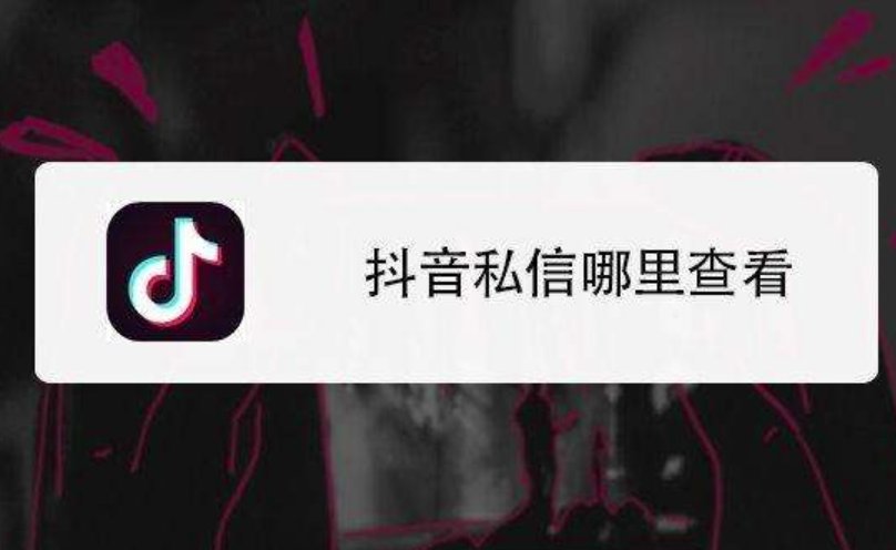 抖音每天私信陌生人有限制吗？