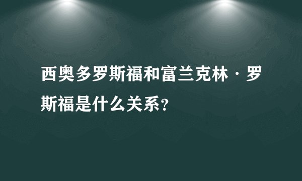 西奥多罗斯福和富兰克林·罗斯福是什么关系?