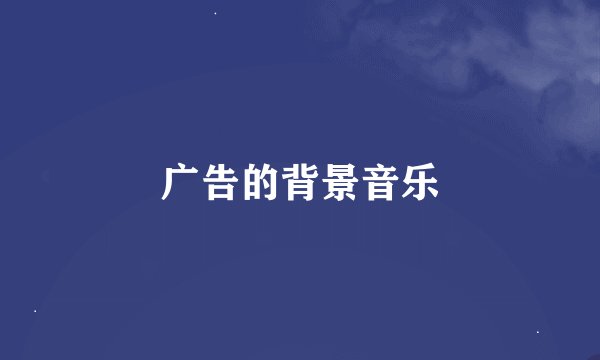 广告的背景音乐