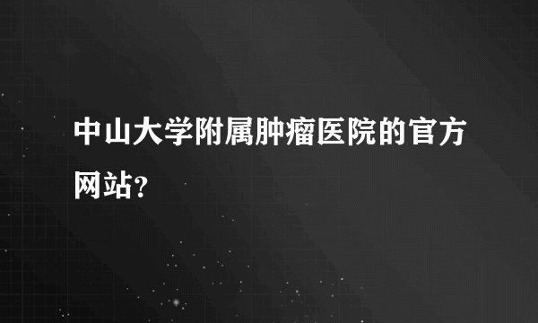 中山大学附属肿瘤医院的官方网站？