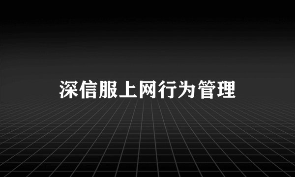 深信服上网行为管理