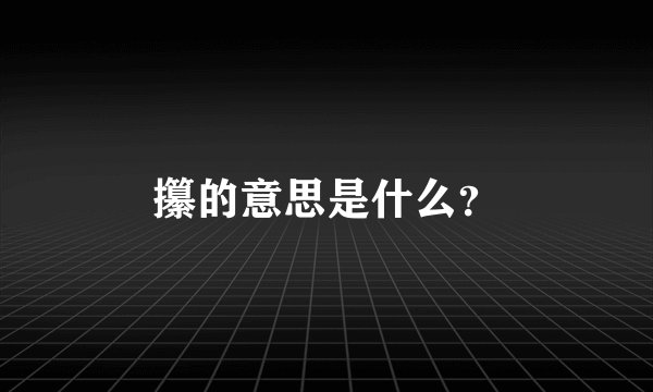 攥的意思是什么？