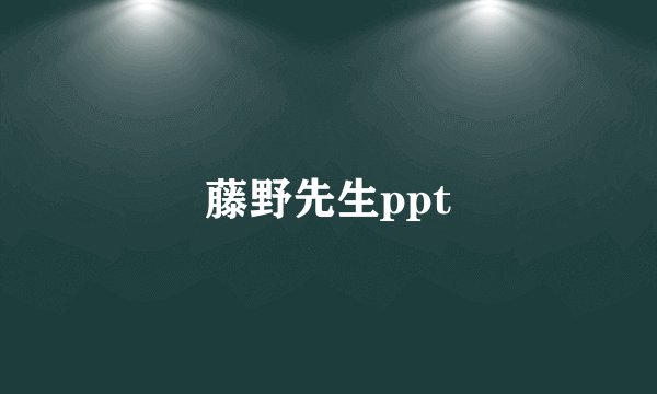 藤野先生ppt