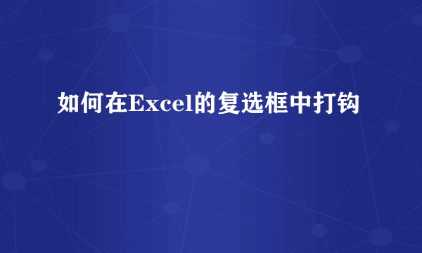如何在Excel的复选框中打钩
