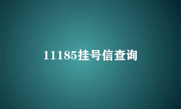 11185挂号信查询