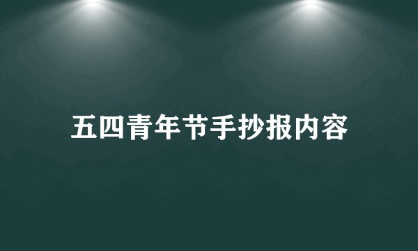 五四青年节手抄报内容