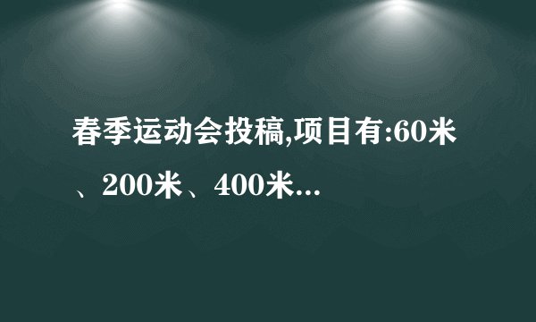 春季运动会投稿,项目有:60米、200米、400米、800米、跳远、跳高、200米×4人接力,要200字左右,4篇。