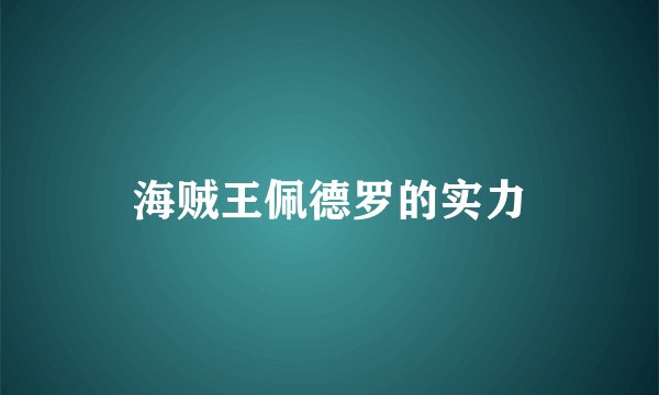 海贼王佩德罗的实力