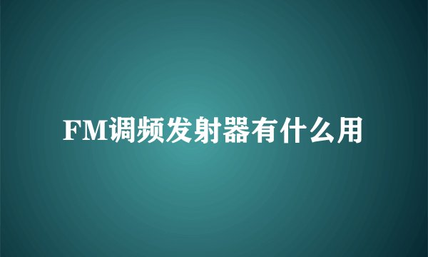 FM调频发射器有什么用