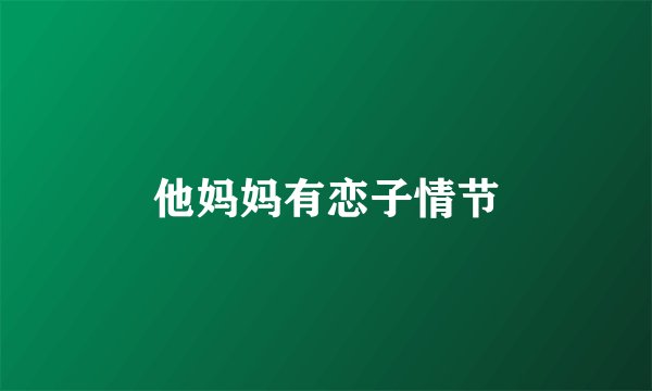 他妈妈有恋子情节